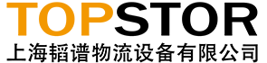 上海韬譜物(wù)流設備有限公司